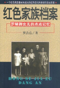 红色家庭档案--罗瑞卿女儿的点点记忆