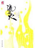 流离火