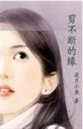 剪不断的缘
