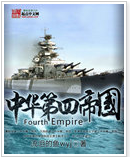 中华第四帝国