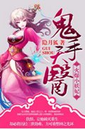 鬼手天医