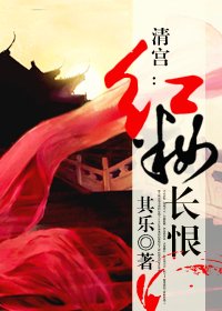 清宫:红妆长恨