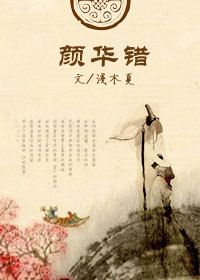 颜华错