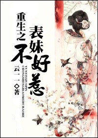 重生之表妹不好惹