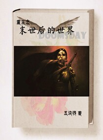 重生之末世后的世界