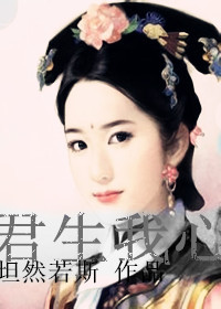 君生我心