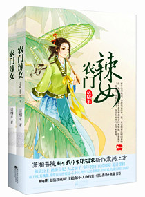 农门辣女