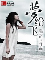 梦纷飞
