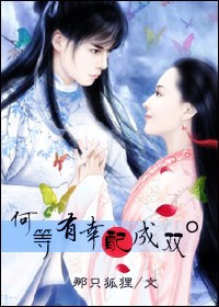 何等有幸配成双