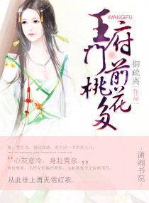 王府门前桃花多