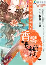 天才少女的穿越人生:香琴传说