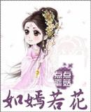 如嫣若花