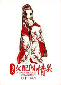 女配闯情关