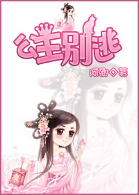 公主别逃