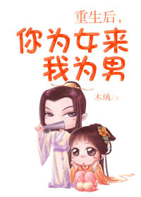 重生后,你为女来我为男