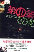 第11条校规