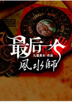 最后一个风水师