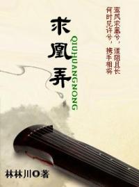 求凰弄