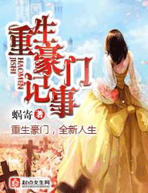重生豪门记事