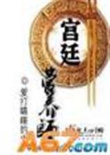 宫廷营养师
