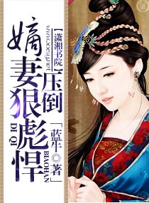 嫡妻狠彪悍--压倒