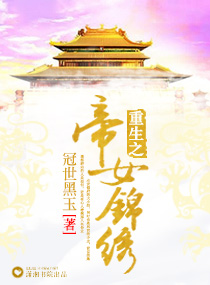 重生之帝女锦绣