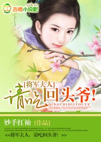 将军夫人,请吃回头爷!