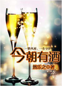 今朝有酒