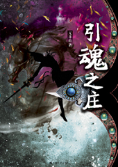 女杀手情陷魔君:引魂之庄