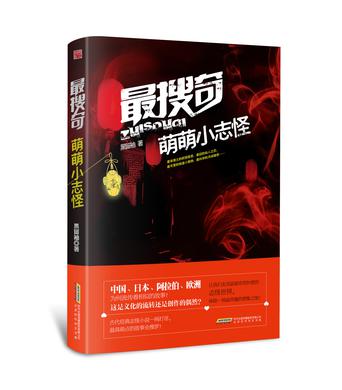 最搜奇·萌萌小志怪