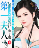 第一夫人