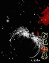 陌上红桑