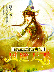 穿越之绝色毒妃:凤逆天下