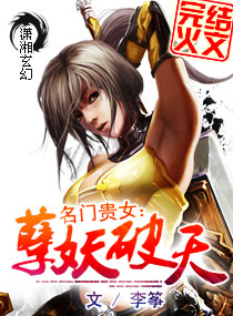 破日-名门贵女破苍穹-名门贵女:妖孽破天txt下载