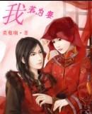 我若为妻