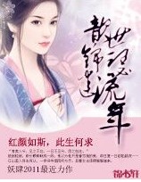 歆世锦瑟迷流年