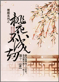 桃花不成劫