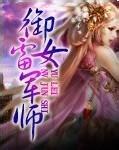 御雷女军师