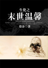 生化之末世温馨