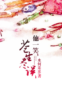他一笑,苍生尽误