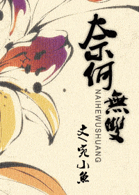 奈何无双