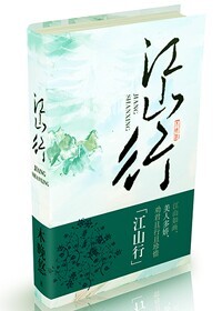 江山行