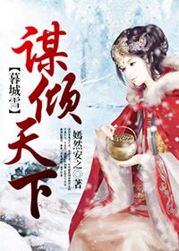 暮城雪之谋倾天下