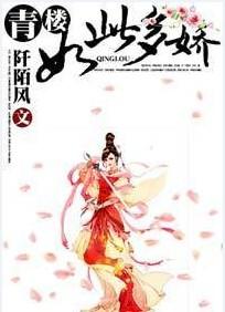 青楼如此多娇