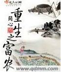 重生之富农
