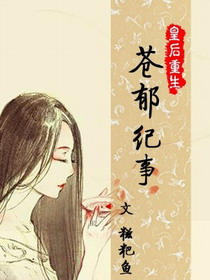 皇后重生之苍郁纪事