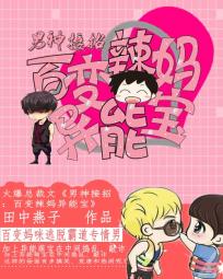 男神接招:百变辣妈异能宝