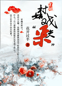 穿越:村姑戏