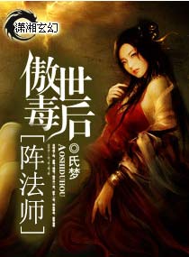 傲世毒后阵法师