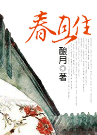 春且住